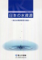 日本の水資源 〈平成２１年版〉