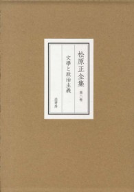 松原正全集〈第２卷〉文學と政治主義