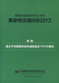 農産物流通技術 〈２０１２〉 - 農産物流通技術研究会年報 特集：環太平洋戦略的経済連携協定ＴＰＰの動向