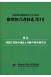 農産物流通技術 〈２０１８〉 - 農産物流通技術研究会年報 特集：卸売市場法の改正と今後の青果物流通