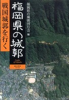 福岡県の城郭 - 戦国城郭を行く