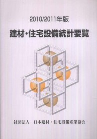 建材・住宅設備統計要覧 〈２０１０／２０１１年版〉