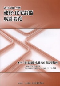 建材・住宅設備統計要覧 〈２０１３／２０１４年版〉 特集：住宅用建材、住宅市場需要動向