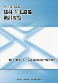 建材・住宅設備統計要覧 〈２０１４／２０１５年版〉 特集：住宅リフォーム市場の現状と今後の展望