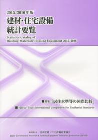 建材・住宅設備統計要覧 〈２０１５／２０１６年版〉 特集：居住水準等の国際比較