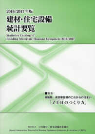 建材・住宅設備統計要覧 〈２０１６／２０１７年版〉 特集：高断熱・高効率設備のこれからの住まい「ＺＥＨのつくり方