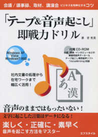 「テープ＆音声起こし」即戦力ドリル - ビジネスを効率化するコツ （第３版）