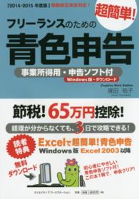 フリーランスのための超簡単！青色申告 〈２０１４－２０１５年度版〉