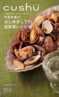 中島有香のはじめましての日本酒レシピ４０ - いまあるものでカンタンおいしい クシュｂｏｏｋ