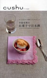 中島有香のお菓子で日本酒 - 大人のおやつ時間、はじめましょ クシュｂｏｏｋ