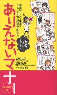 ありえないマナー 〈歯科医院編〉 - 銀座のカリスマ院長＆リピート率９０％超講師が教える