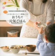 おうちで元気ごはん - こんなにおいしい！減塩レシピ