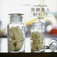 発酵美人酒かすレシピ ｃｕｓｈｕｂｏｏｋ
