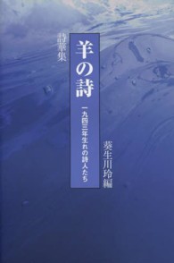 羊の詩 - 一九四三年生れの詩人たち 現代詩選書