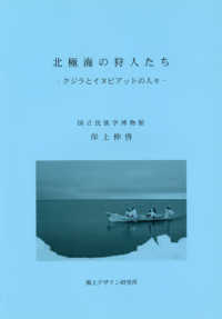 北極海の狩人たち - ホッキョククジラとイヌピアットの人々