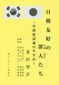 日韓友好の罪人たち - 学問的試論のすすめ