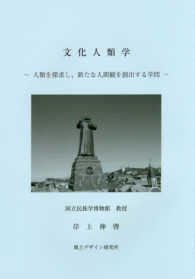 文化人類学―人類を探求し、新たな人間観を創出する学問