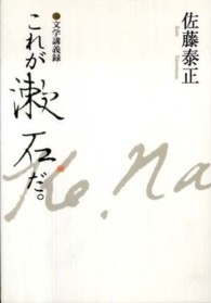 これが漱石だ。―文学講義録
