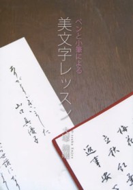 ペンと小筆による美文字レッスン