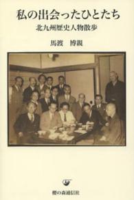 私の出会ったひとたち - 北九州歴史人物散歩