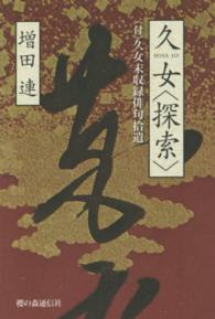 久女〈探索〉