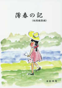 薄春の記　他短編数編