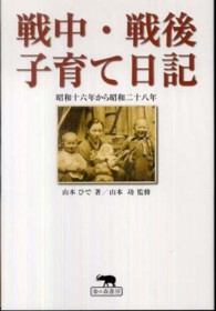 戦中・戦後子育て日記 - 昭和十六年から昭和二十八年