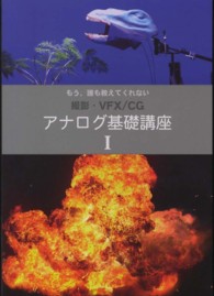 もう、誰も教えてくれない　撮影・ＶＦＸ／ＣＧ　アナログ基礎講座　１