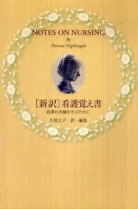 「新訳」看護覚え書 - 看護の真髄を学ぶために