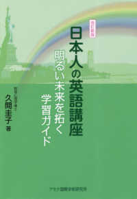 日本人の英語講座 - 明るい未来を拓く学習ガイド （改訂新版）