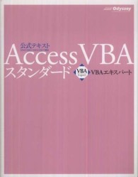 Ａｃｃｅｓｓ　ＶＢＡスタンダード - ＶＢＡエキスパート公式テキスト （第２版）