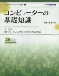 コンピューターの基礎知識 - ＩＣ３　ＧＳ４コンピューティングファンダメンタルズ 下田孔也 デジタルリテラシーの基礎