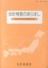 会計検査のあらまし 〈平成２６年〉 - 会計検査院年報