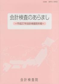 会計検査のあらまし 〈平成２７年〉 - 会計検査院年報