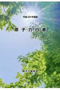 原子力白書 〈平成２９年版〉