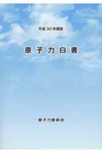 原子力白書 〈平成３０年度版〉