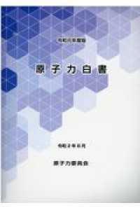 原子力白書 〈令和元年度版〉