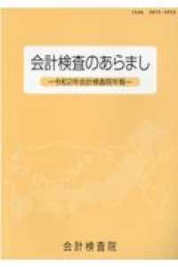 会計検査のあらまし 〈令和２年〉 - 会計検査院年報