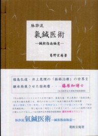 脉診流 氣鍼医術 / 葛野 玄庵 - 紀伊國屋書店ウェブストア｜オンライン 
