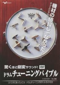 驚くほど劇変サウンド！ドラムチューニングバイブル