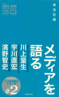 メディアを語る 別冊思想地図β　ニコ生対談本シリーズ　＃２