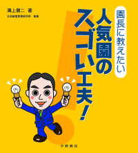 園長に教えたい人気園のスゴい工夫！ - ＮＤ　Ｔｉｐｓ　ｆｏｒ　Ｍａｎａｇｅｍｅｎｔ