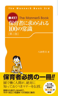 教えて！保育者に求められる１００の常識 Ｔｈｅ　ＭａｎｎｅｒＳ　Ｂｏｏｋ （第３版）