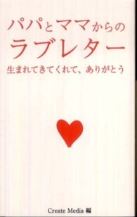 パパとママからのラブレター - 生まれてきてくれて、ありがとう