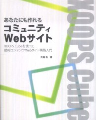 あなたにも作れるコミュニティＷｅｂサイト - ＸＯＯＰＳ　Ｃｕｂｅを使った動的コンテンツＷｅｂサ （改訂）