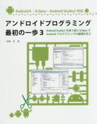 アンドロイドプログラミング最初の一歩〈３〉Ａｎｄｒｏｉｄ　Ｓｔｕｄｉｏ２を使う前にＥｃｌｉｐｓｅでＡｎｄｒｏｉｄプログラミングの基礎を学ぶ
