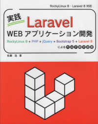 実践Ｌａｒａｖｅｌ　Ｗｅｂアプリケーション開発―ＲｏｃｋｙＬｉｎｕｘ　８＋ＰＨＰ＋ｊＱｕｅｒｙ＋Ｂｏｏｔｓｔｒａｐ　５＋Ｌａｒａｖｅｌ　８による作成手順学習書