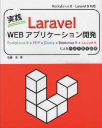 実践Ｌａｒａｖｅｌ　ＷＥＢアプリケーション開発 - ＲｏｃｋｙＬｉｎｕｘ　８＋ＰＨＰ＋ｊＱｕｅｒｙ＋Ｂ