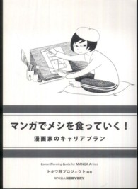 マンガでメシを食っていく！―漫画家のキャリアプラン