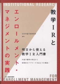 教学ＩＲとエンロールメント・マネジメントの実践